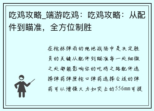 吃鸡攻略_端游吃鸡：吃鸡攻略：从配件到瞄准，全方位制胜