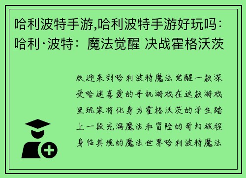 哈利波特手游,哈利波特手游好玩吗：哈利·波特：魔法觉醒 决战霍格沃茨