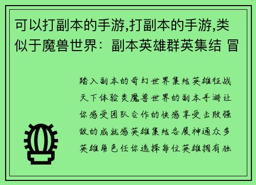 可以打副本的手游,打副本的手游,类似于魔兽世界：副本英雄群英集结 冒险之约征战天下