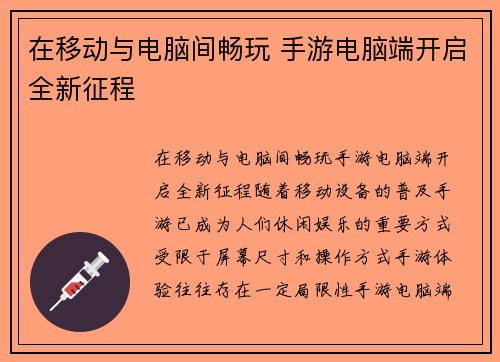 在移动与电脑间畅玩 手游电脑端开启全新征程