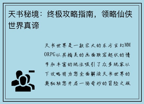 天书秘境：终极攻略指南，领略仙侠世界真谛