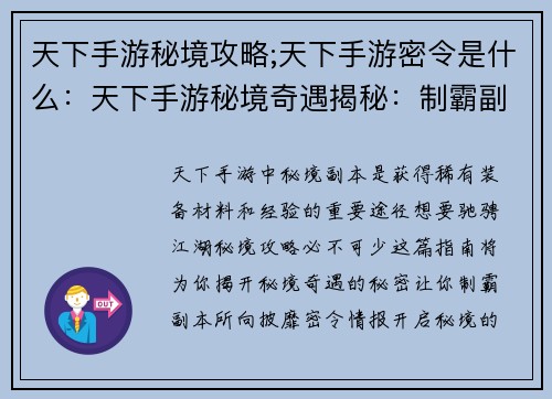 天下手游秘境攻略;天下手游密令是什么：天下手游秘境奇遇揭秘：制霸副本的终极指南