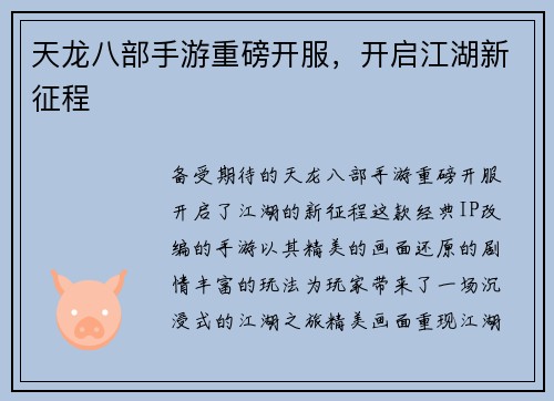 天龙八部手游重磅开服，开启江湖新征程