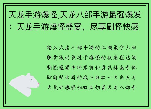 天龙手游爆怪,天龙八部手游最强爆发：天龙手游爆怪盛宴，尽享刷怪快感