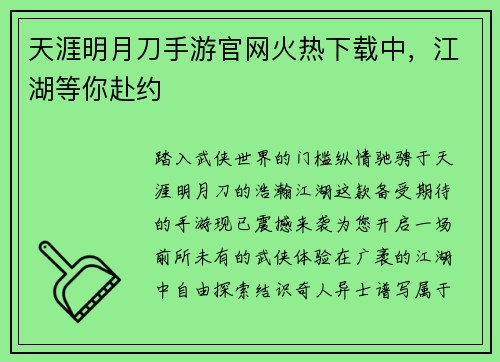 天涯明月刀手游官网火热下载中，江湖等你赴约