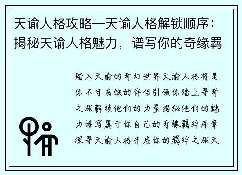 天谕人格攻略—天谕人格解锁顺序：揭秘天谕人格魅力，谱写你的奇缘羁绊