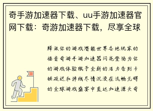 奇手游加速器下载、uu手游加速器官网下载：奇游加速器下载，尽享全球游戏畅快体验