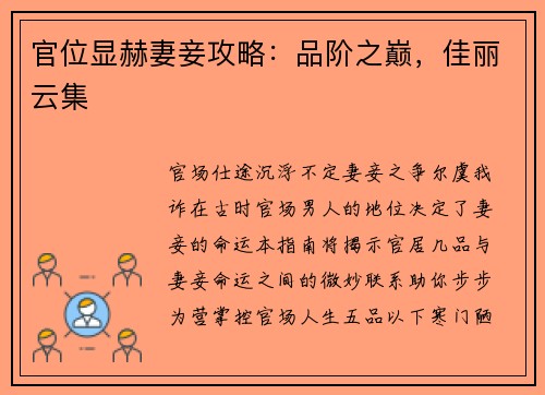 官位显赫妻妾攻略：品阶之巅，佳丽云集