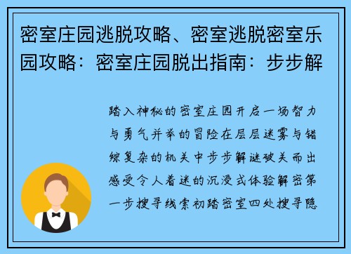 密室庄园逃脱攻略、密室逃脱密室乐园攻略：密室庄园脱出指南：步步解谜，破关而出