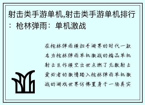 射击类手游单机,射击类手游单机排行：枪林弹雨：单机激战