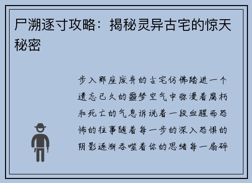 尸溯逐寸攻略：揭秘灵异古宅的惊天秘密