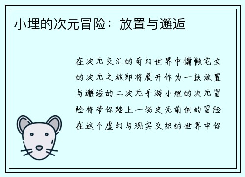 小埋的次元冒险：放置与邂逅