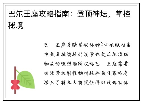 巴尓王座攻略指南：登顶神坛，掌控秘境