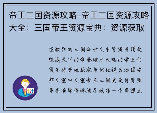 帝王三国资源攻略-帝王三国资源攻略大全：三国帝王资源宝典：资源获取与优化指南