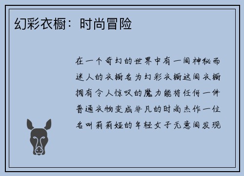 幻彩衣橱：时尚冒险