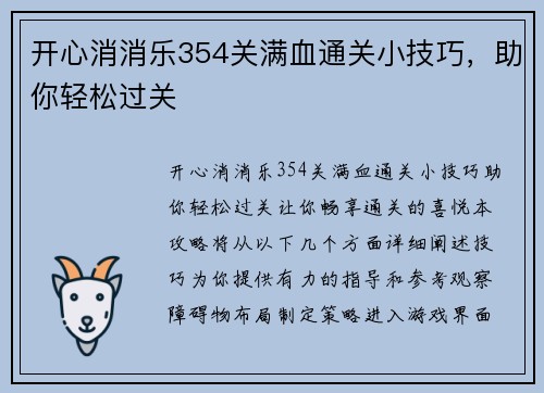 开心消消乐354关满血通关小技巧，助你轻松过关