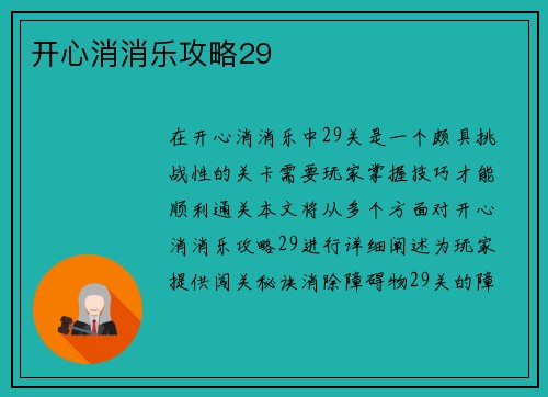 开心消消乐攻略29