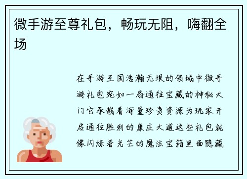 微手游至尊礼包，畅玩无阻，嗨翻全场