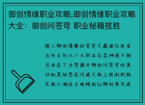 御剑情缘职业攻略;御剑情缘职业攻略大全：御剑问苍穹 职业秘籍揽胜