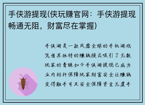 手侠游提现(侠玩赚官网：手侠游提现畅通无阻，财富尽在掌握)