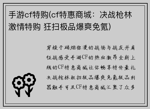 手游cf特购(cf特惠商城：决战枪林 激情特购 狂扫极品爆爽免氪)