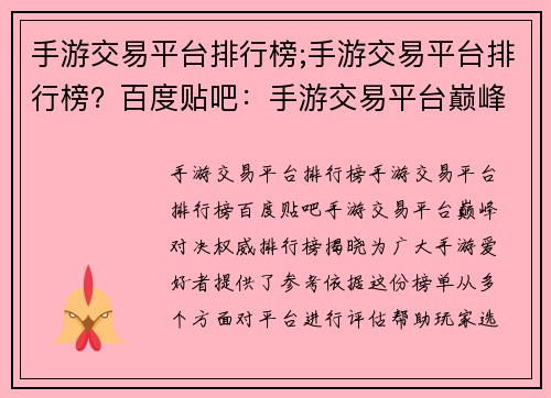 手游交易平台排行榜;手游交易平台排行榜？百度贴吧：手游交易平台巅峰对决：权威排行榜揭晓