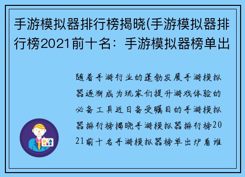 手游模拟器排行榜揭晓(手游模拟器排行榜2021前十名：手游模拟器榜单出炉 看谁称霸虚拟世界)