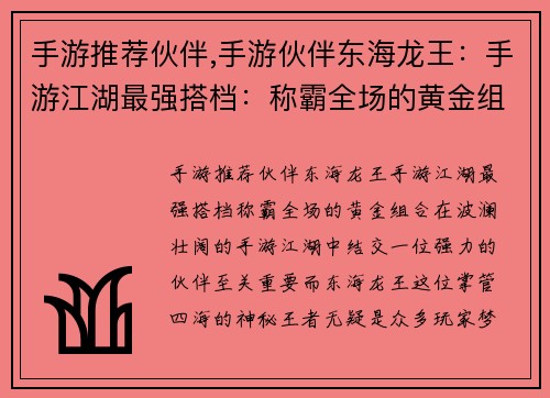 手游推荐伙伴,手游伙伴东海龙王：手游江湖最强搭档：称霸全场的黄金组合