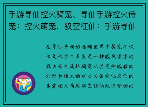 手游寻仙控火骑宠、寻仙手游控火侍宠：控火萌宠，驭空征仙：手游寻仙奇遇之旅