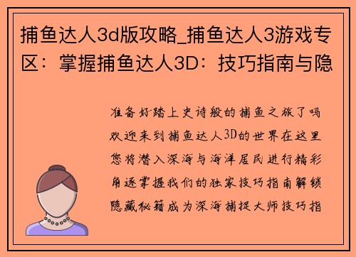 捕鱼达人3d版攻略_捕鱼达人3游戏专区：掌握捕鱼达人3D：技巧指南与隐藏秘籍揭秘