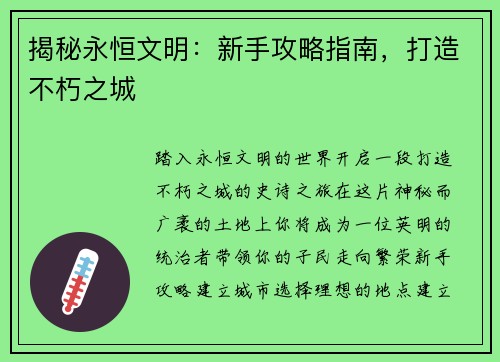 揭秘永恒文明：新手攻略指南，打造不朽之城