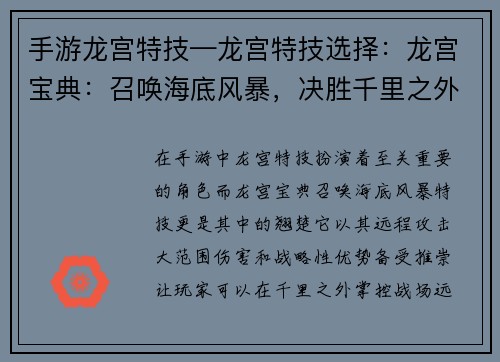 手游龙宫特技—龙宫特技选择：龙宫宝典：召唤海底风暴，决胜千里之外