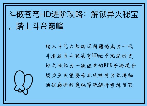 斗破苍穹HD进阶攻略：解锁异火秘宝，踏上斗帝巅峰