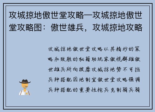 攻城掠地傲世堂攻略—攻城掠地傲世堂攻略图：傲世雄兵，攻城掠地攻略秘籍