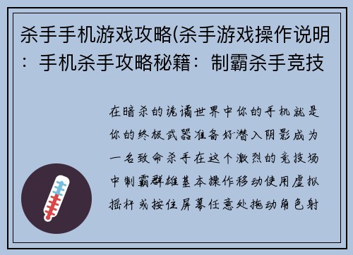 杀手手机游戏攻略(杀手游戏操作说明：手机杀手攻略秘籍：制霸杀手竞技场)