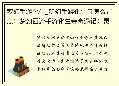 梦幻手游化生_梦幻手游化生寺怎么加点：梦幻西游手游化生寺奇遇记：灵台明心，妙手回春