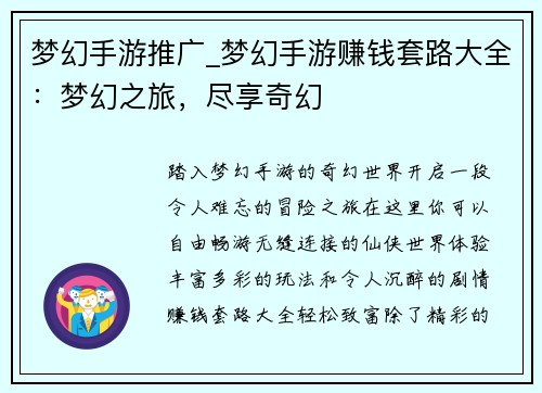 梦幻手游推广_梦幻手游赚钱套路大全：梦幻之旅，尽享奇幻