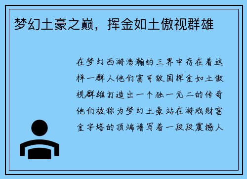 梦幻土豪之巅，挥金如土傲视群雄