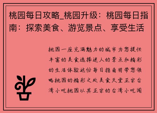 桃园每日攻略_桃园升级：桃园每日指南：探索美食、游览景点、享受生活