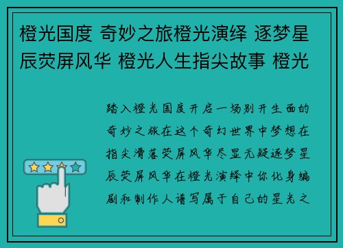 橙光国度 奇妙之旅橙光演绎 逐梦星辰荧屏风华 橙光人生指尖故事 橙光妙笔奇幻世界 橙光探秘