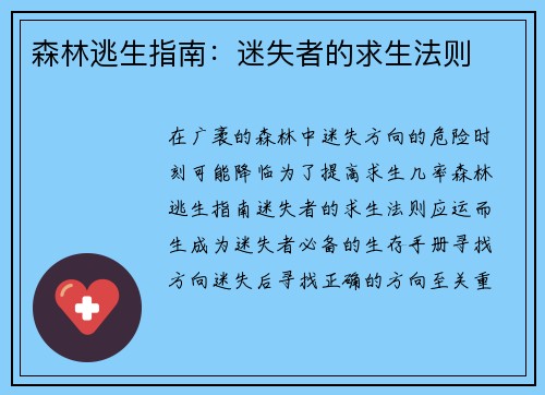 森林逃生指南：迷失者的求生法则