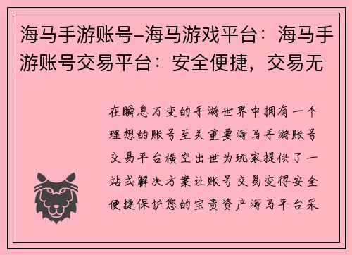 海马手游账号-海马游戏平台：海马手游账号交易平台：安全便捷，交易无忧