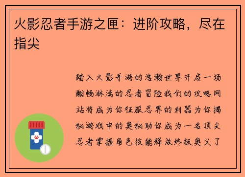 火影忍者手游之匣：进阶攻略，尽在指尖