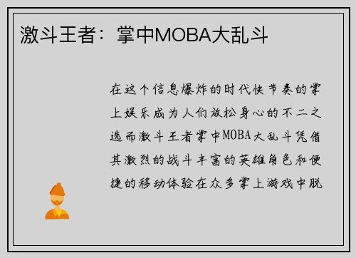 激斗王者：掌中MOBA大乱斗