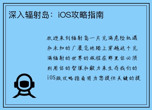 深入辐射岛：iOS攻略指南