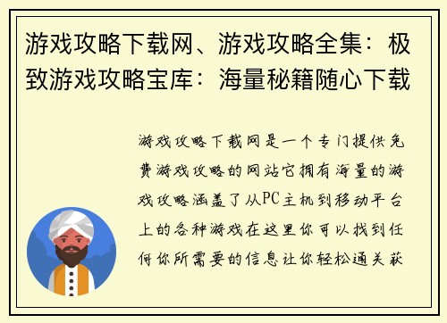 游戏攻略下载网、游戏攻略全集：极致游戏攻略宝库：海量秘籍随心下载