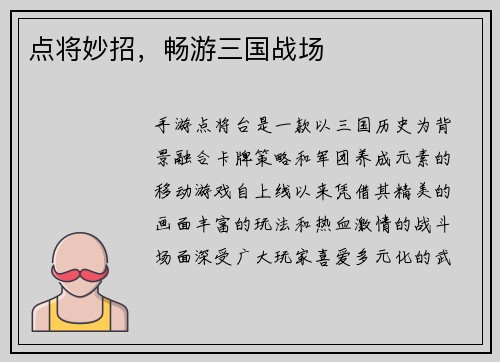 点将妙招，畅游三国战场