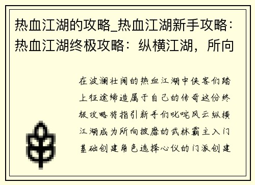 热血江湖的攻略_热血江湖新手攻略：热血江湖终极攻略：纵横江湖，所向披靡