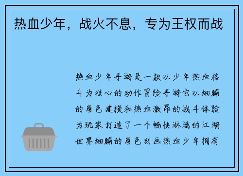 热血少年，战火不息，专为王权而战