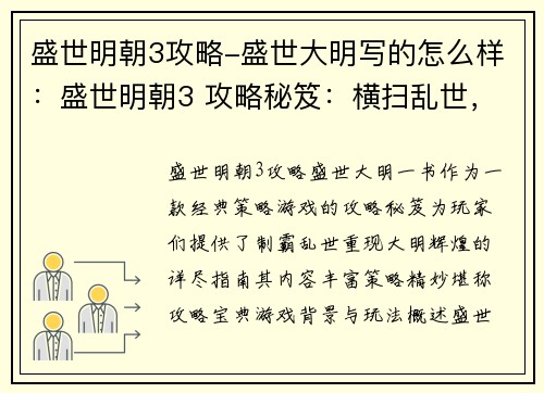 盛世明朝3攻略-盛世大明写的怎么样：盛世明朝3 攻略秘笈：横扫乱世，重现大明辉煌